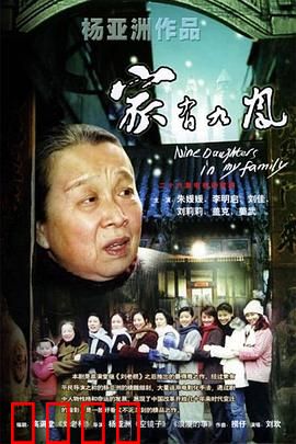 家有九凤