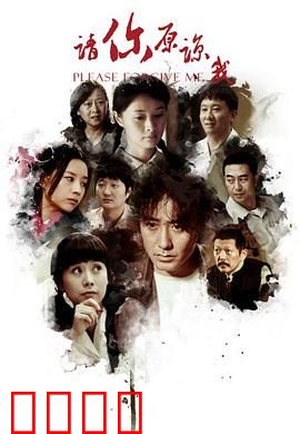 请你原谅我