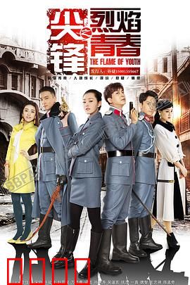 尖锋之烈焰青春