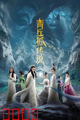 青丘狐传说TV版