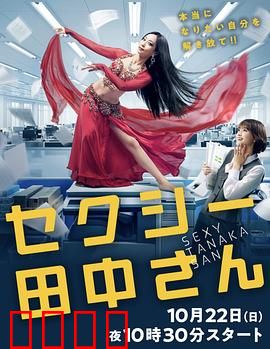 SEXY田中小姐