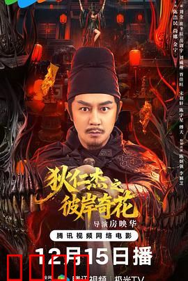 狄仁杰之彼岸奇花