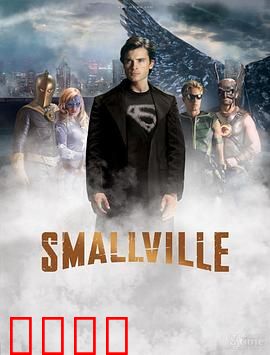 超人前传 第九季