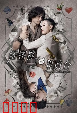 罗密欧与祝英台