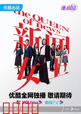 新闻女王 普通话