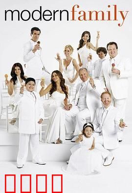 摩登家庭 第四季