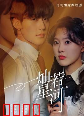 灿若星河