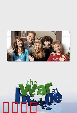 家庭战争 第二季