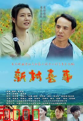 新村喜事