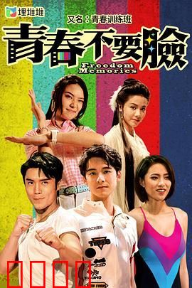 青春训练班[粤语版]