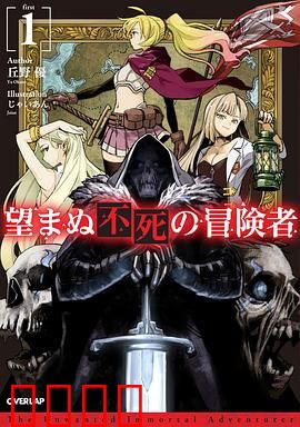 事与愿违的不死冒险者