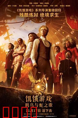 饥饿游戏：鸣鸟与蛇之歌（原声版）