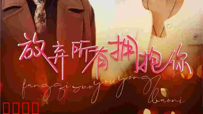 放弃所有拥抱你