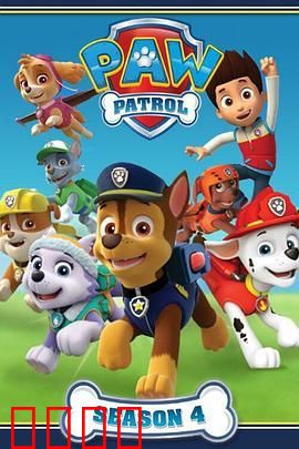 汪汪队立大功 第四季