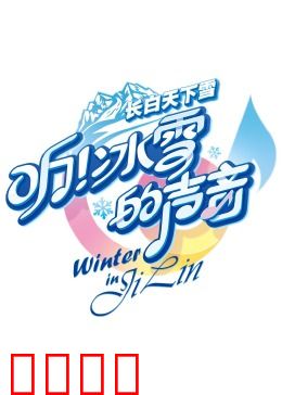 听！冰雪的声音