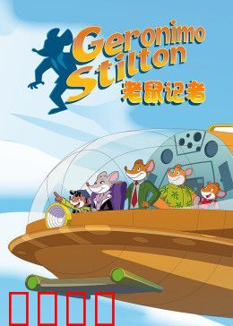 老鼠记者第二季[英文版]