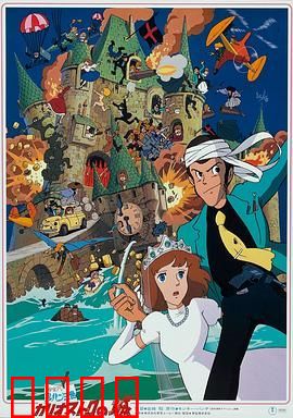 鲁邦三世：卡里奥斯特罗城