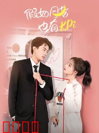 假如月老也有KPI