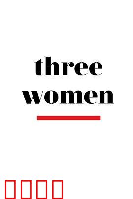三个女人