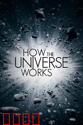 宇宙有道理 第八季