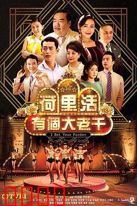 荷里活有个大老千 粤语版