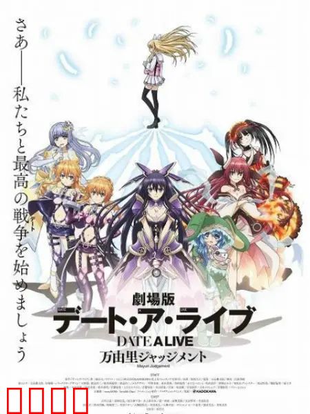 约会大作战 万由里裁决 剧场版