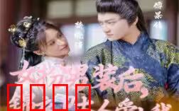 女扮男装后锦衣卫大人爱上我