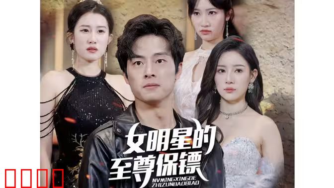 女明星的至尊保镖