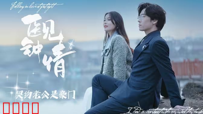 医见钟情契约老公是豪门