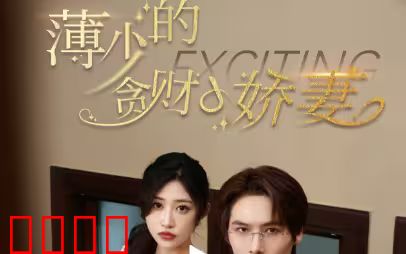 薄少的贪财小娇妻