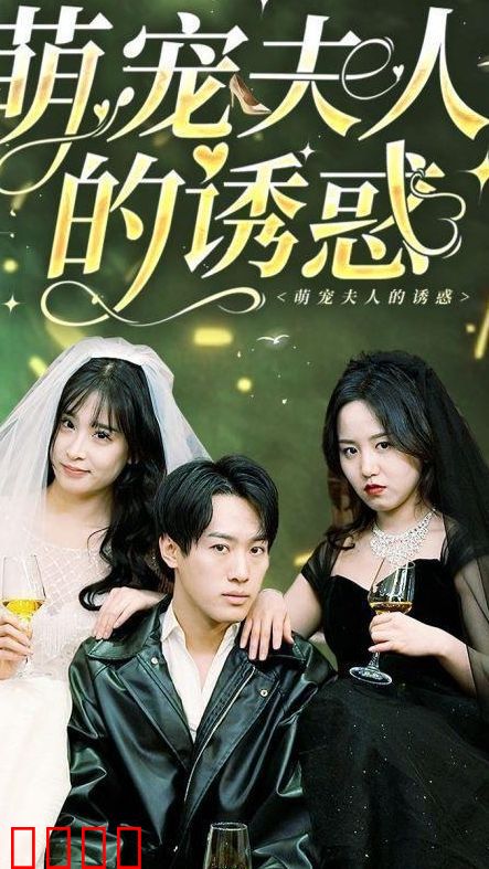 萌宠夫人的诱惑