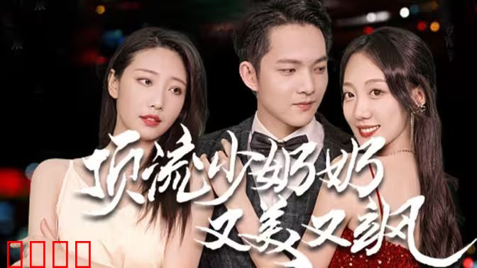 顶流少奶奶又美又飒