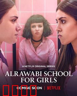 阿若瓦比女校 第一季