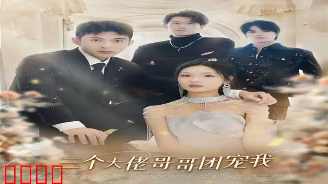 三个大佬哥哥团宠我