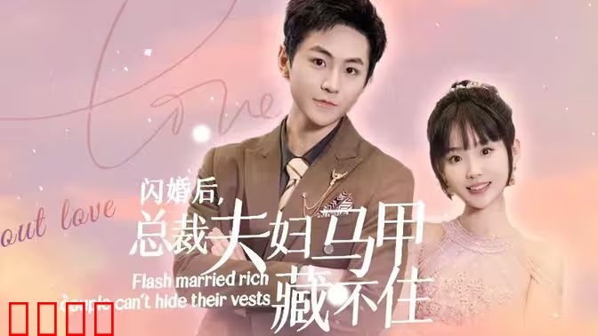 闪婚后，总裁夫妇马甲藏不住