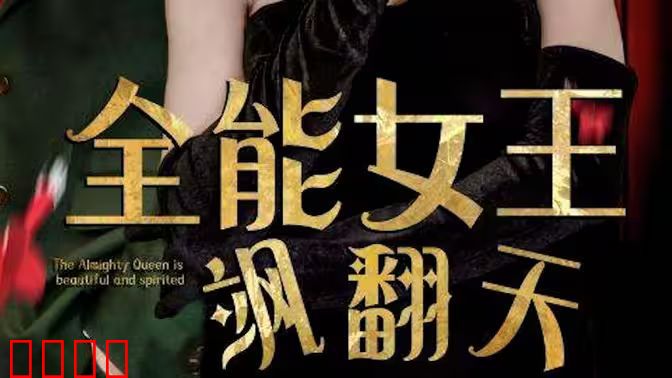 全能女王飒翻天