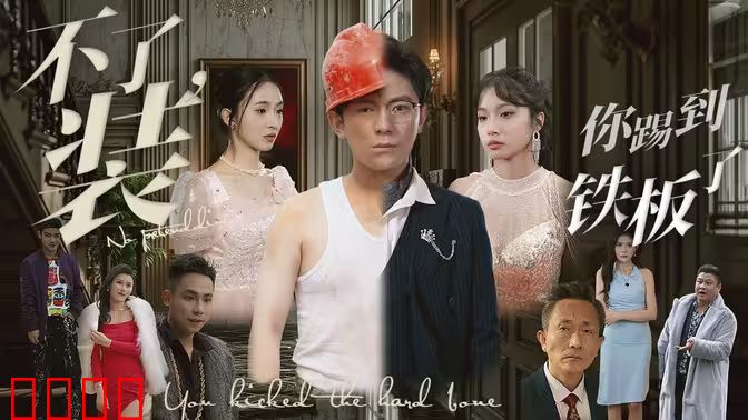 不装了你踢到铁板了