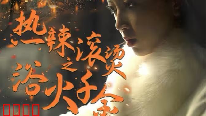 热辣滚烫之浴火千金