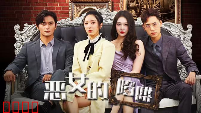 恶女的陷阱
