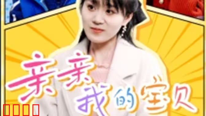 亲亲我的宝贝