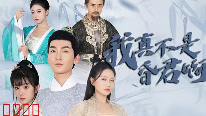 我真不是昏君啊