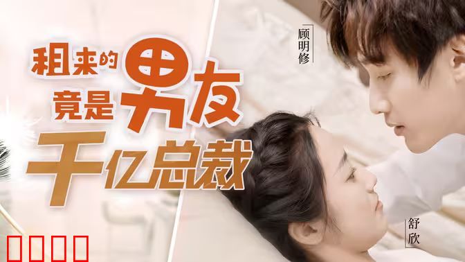 租来的男友竟是千亿总裁