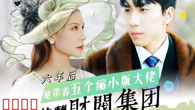 六年后，她带五个缩小版大佬炸翻财阀集团