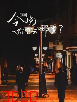 今晚你要去哪里
