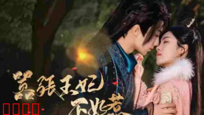 嚣张王妃不好惹