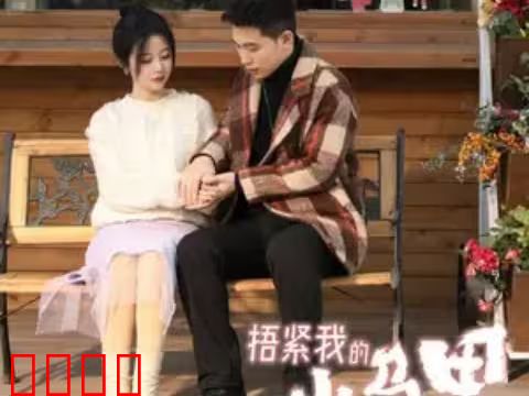 捂紧我的小马甲