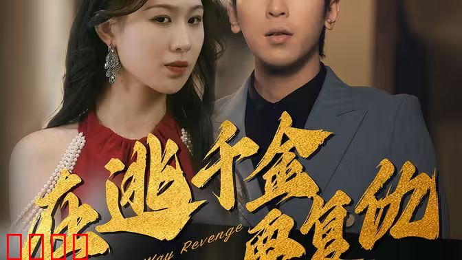 在逃千金要复仇