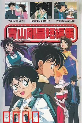 青山刚昌短篇集