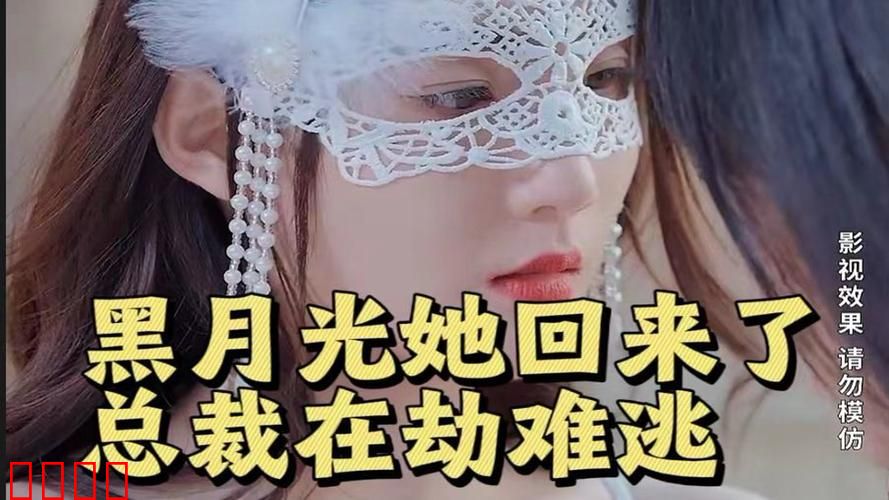 黑月光她回来了，总裁在劫难逃