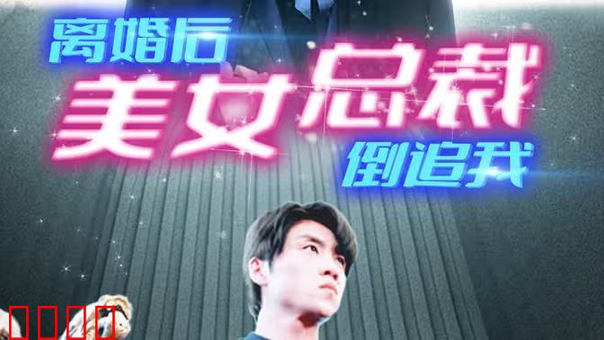 新：离婚后美女总裁倒追我